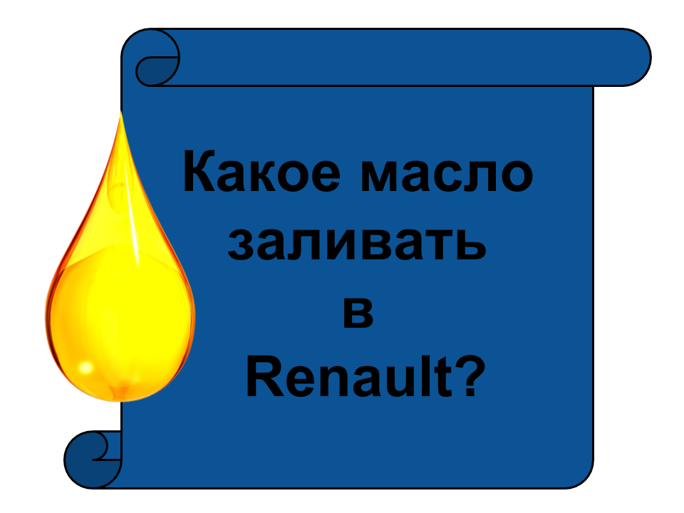 Какое масло заливать в двигатель Renault. Сколько масла нужно лить в двигатель Логан, Меган, Дастер, Сандеро. Цена масла Elf и масляного фильтра Рено.